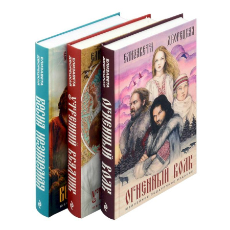 Классическая русская фантастика, книга Комплект Князь леса: Огненный волк. Утренний Всадник. Весна неземная купить по скидке