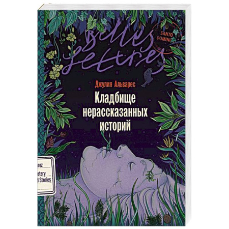 Зарубежная современная проза, книга Кладбище нерассказанных историй купить по скидке