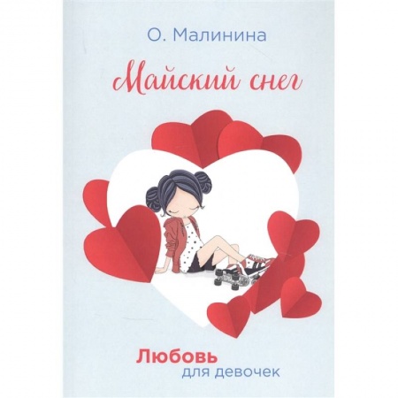 Романтическая проза, книга Майский снег купить по скидке