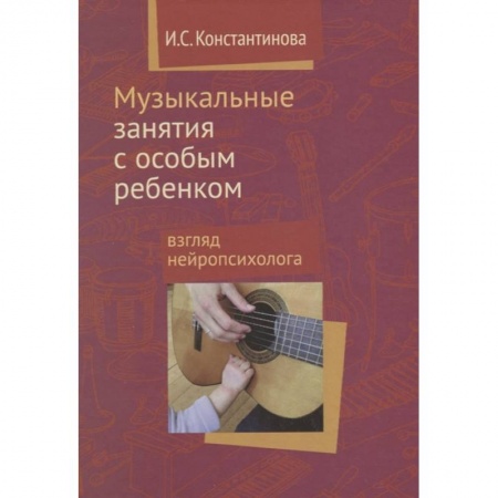 Педагогика, книга Музыкальные занятия с особым ребенком купить по скидке
