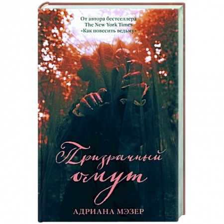 Зарубежное фэнтези, книга Призрачный омут купить по скидке