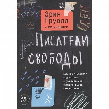 Писатели свободы. Как 150 «трудных» подростков и учительница бросили вызов стереотипам