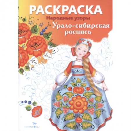 Раскраски на любой вкус, книга Урало-сибирская роспись купить по скидке