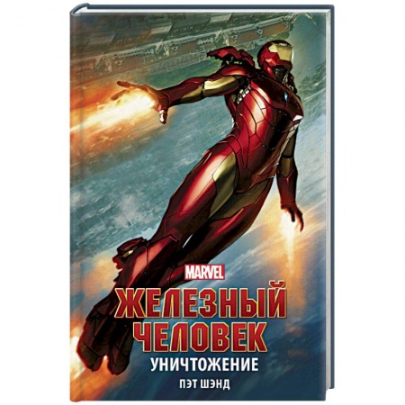 Боевая фантастика, книга Железный Человек. Уничтожение купить по скидке