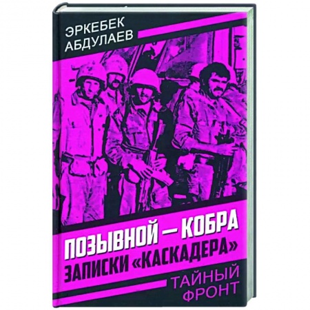 Публицистика, книга Позывной - Кобра. Записки «каскадера» купить по скидке