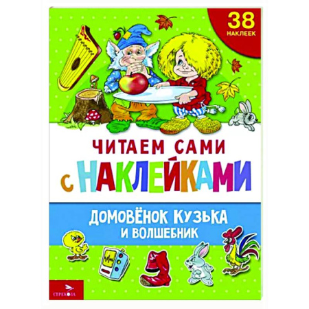 Книжки с наклейками, книга Домовенок Кузька и волшебник купить по скидке