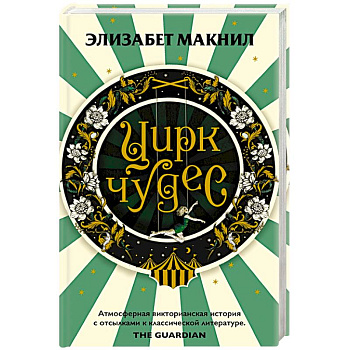 Цирк чудес