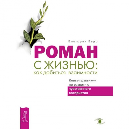 Психология. Общие работы, книга Роман с жизнью. Как добиться взаимности. Книга-практикум по развитию чувственного восприятия купить по скидке