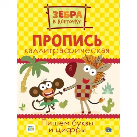 Письмо, мелкая моторика, книга Зебра в клеточку. Каллиграфические прописи. Пишем буквы и цифры купить по скидке
