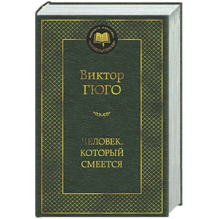 Зарубежная классика, книга Человек, который смеется купить по скидке