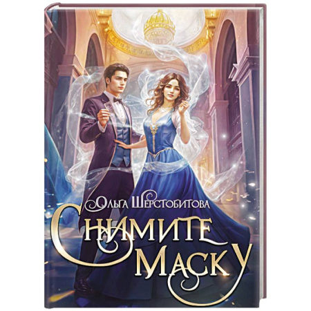 Русское фэнтези, книга Снимите маску купить по скидке