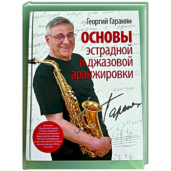 Основы эстрадной и джазовой аранжировки