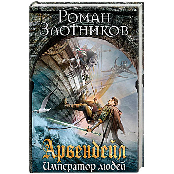 Арвендейл. Император людей