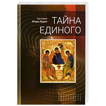 Христианство, книга Тайна единого купить по скидке