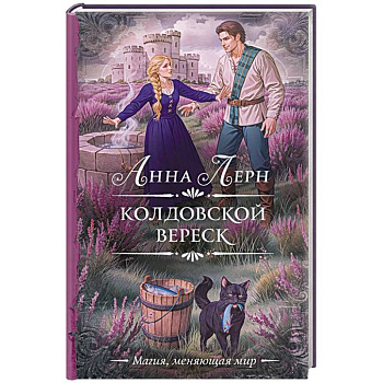 Колдовской вереск Колдовской вереск