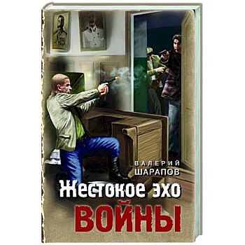 Жестокое эхо войны Жестокое эхо войны