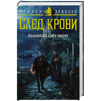 Малазанская книга павших. След крови Малазанская книга павших. След крови