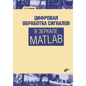 Цифровая обработка сигналов в зеркале Matlab