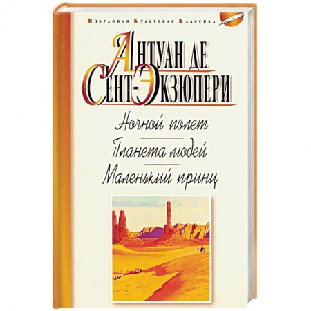 Зарубежная классика, книга Ночной полет. Планета людей. Маленький принц купить по скидке
