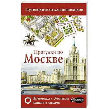 Прогулки по Москве
