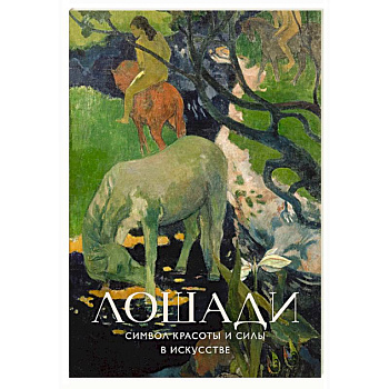 Лошади. Символ красоты и силы в искусстве