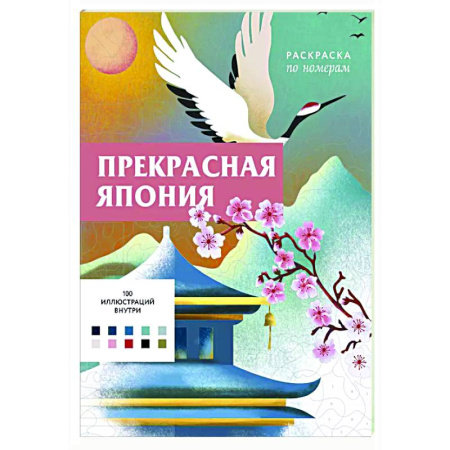 Книги для творчества, книга Прекрасная Япония. Раскраска по номерам купить по скидке