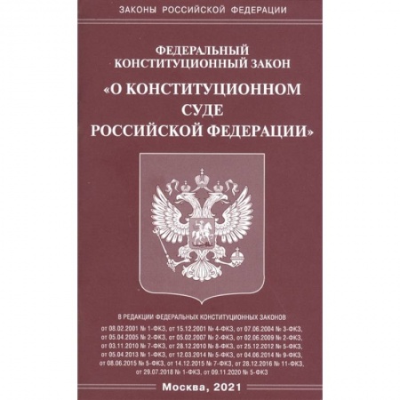 Конституционное (государственное) право, книга Федеральный конституационный закон 'О конституционном суде Российской Федерации' купить по скидке