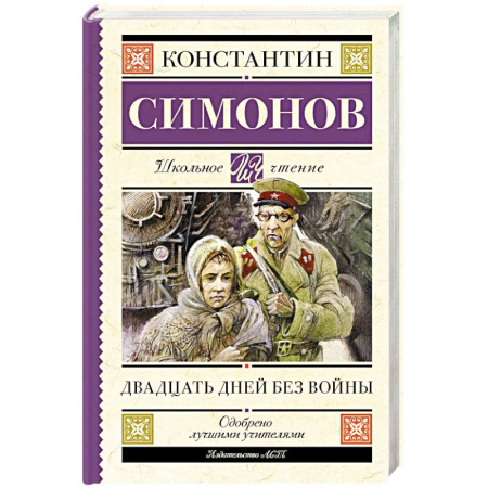 Исторические повести и рассказы, книга Двадцать дней без войны купить по скидке