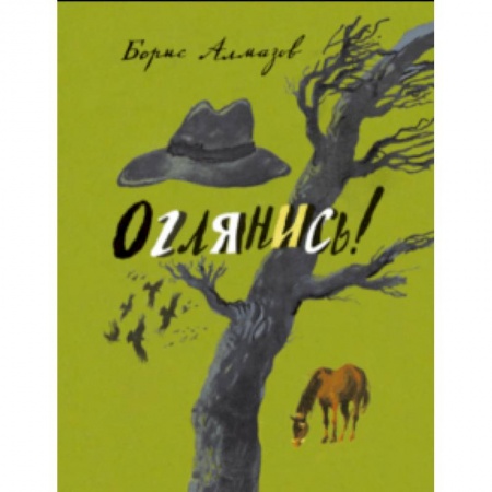 Повести и рассказы о детях, книга Оглянись купить по скидке