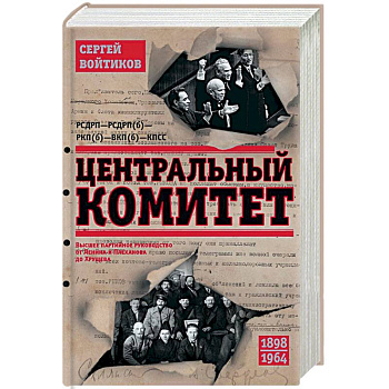 Центральный комитет. Высшее партийное руководство от Ленина и Плеханова до Хрущева. 1890—1964 гг