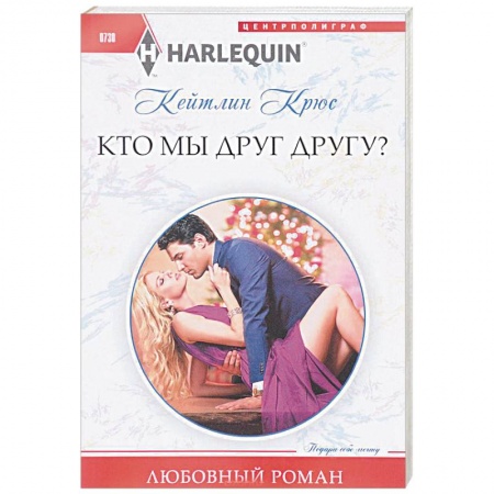 Зарубежный любовный роман, книга Кто мы друг другу? купить по скидке