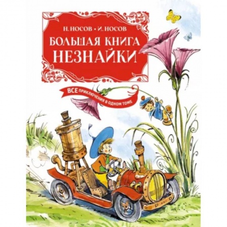 Повести и рассказы о животных, книга Большая книга Незнайки. Все приключения в одном томе купить по скидке