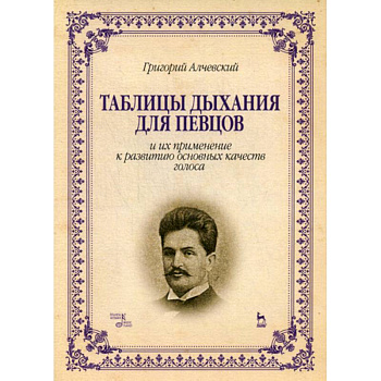 Таблицы дыхания для певцов и их применение к развитию основных качеств голоса