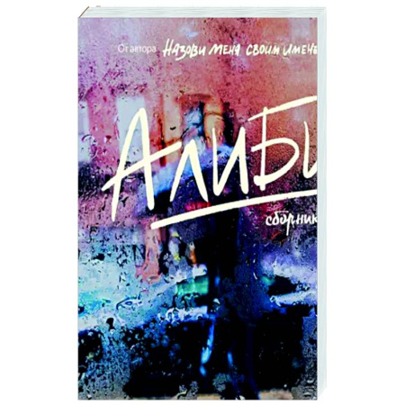 Эссе, письма, очерки, книга Алиби купить по скидке