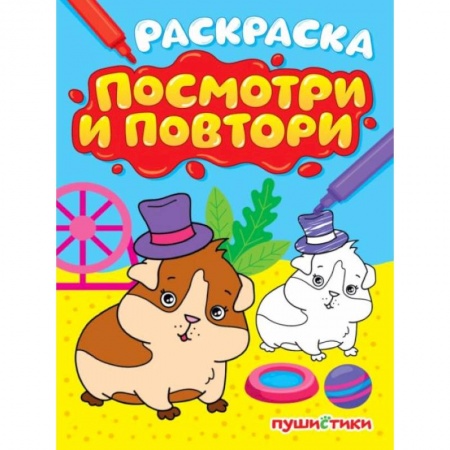 Развивающие раскраски, книга Пушистики купить по скидке