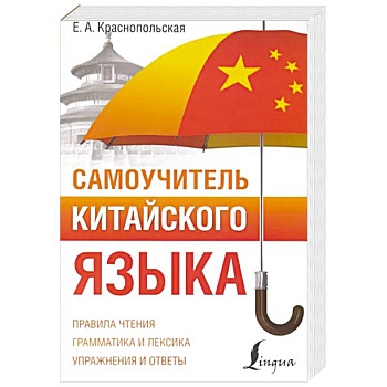 Самоучитель китайского языка Самоучитель китайского языка