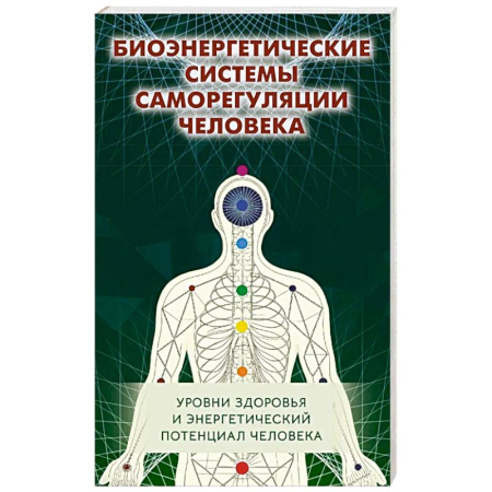 Другие эзотерические учения, книга Биоэнергетические системы саморегуляции человека. Уровни здоровья и энергетический потенциал человека купить по скидке