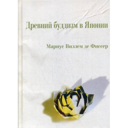 Буддизм, книга Древний буддизм в Японии купить по скидке
