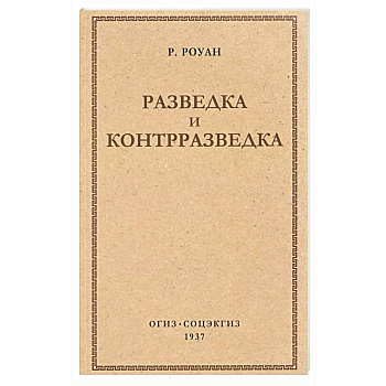 Разведка и контрразведка