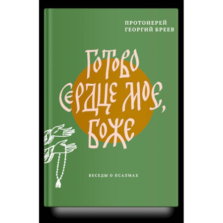 Религия, книга Готово сердце мое. Боже. Беседы о псалмах купить по скидке