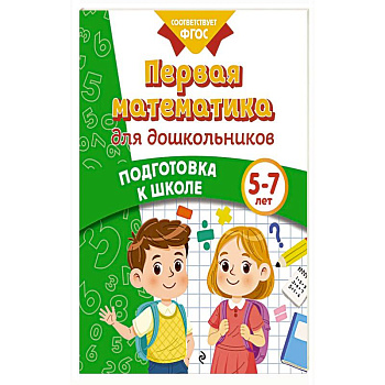 Первая математика для дошкольников Первая математика для дошкольников