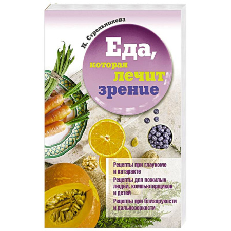 Лечебное питание. Похудание. Диеты, книга Еда, которая лечит зрение купить по скидке