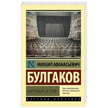Русская классика, книга Багровый остров купить по скидке