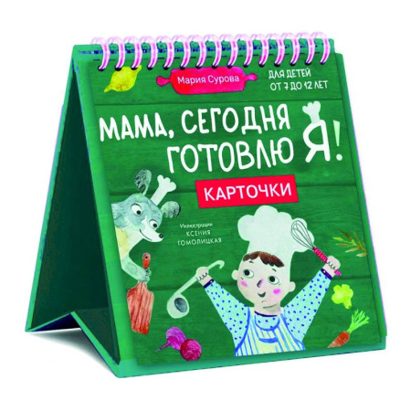 Общие вопросы по кулинарии, книга Мама, сегодня готовлю я! Карточки перекидные купить по скидке