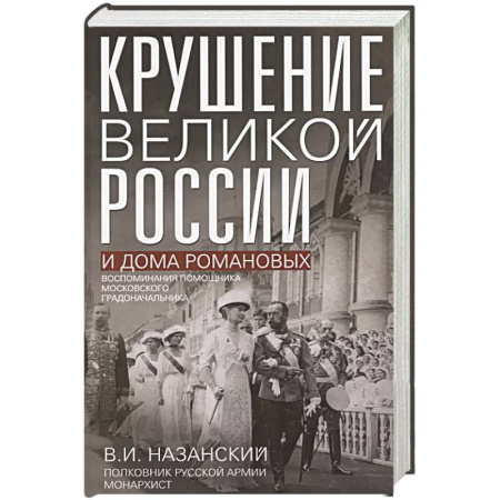 От Руси до России, книга Крушение великой России и Дома Романовых. Воспоминания помощника московского градоначальника купить по скидке