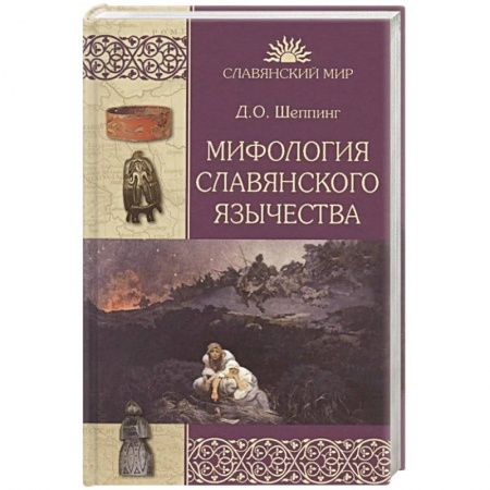 Антропология, книга Мифология славянского язычества купить по скидке