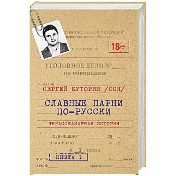 Славные парни по-русски. Нерассказанная история.