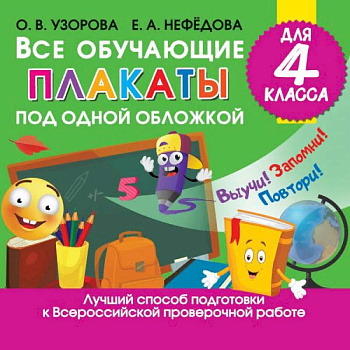 Все обучающие плакаты для 4 класса Все обучающие плакаты для 4 класса