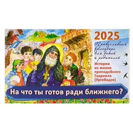 Календари, ежедневники, книга На что ты готов ради ближнего? Истории из жизни преп. Гавриила (Ургебадже). Православный календарь на 2025 год для детей и родителей (перекидной) купить по скидке