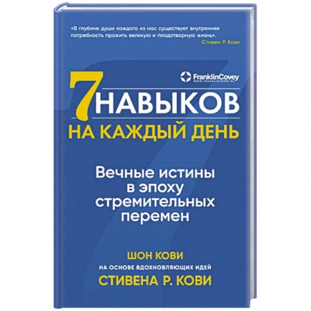 Практическая психология, книга Семь навыков на каждый день. Вечные истины в эпоху стремительных перемен купить по скидке